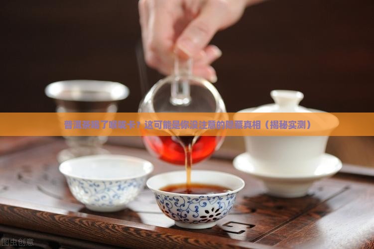 普洱茶喝了喉咙卡