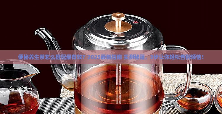 便秘养生茶怎么搭配