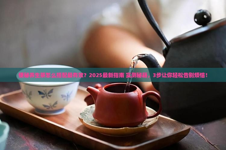便秘养生茶怎么搭配