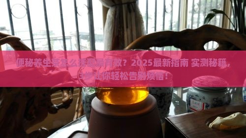便秘养生茶怎么搭配