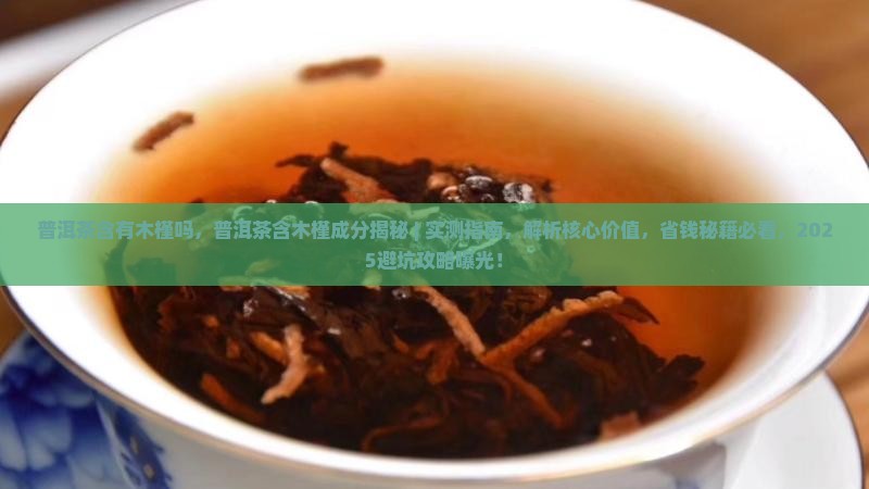 普洱茶含有木槿吗 普洱茶含有木槿吗