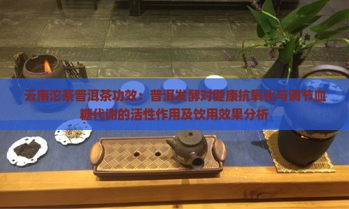 云南坨茶普洱茶功效