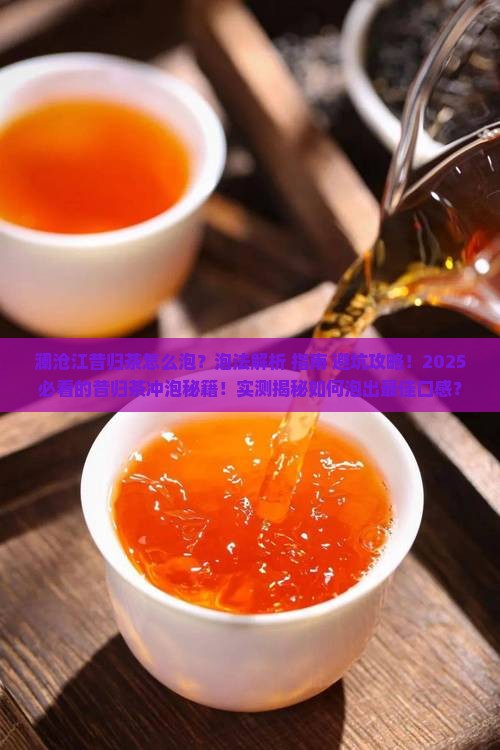 澜沧江昔归茶怎么泡