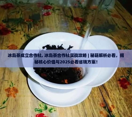 冰岛茶成立合作社