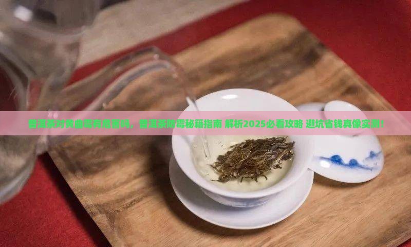 普洱茶对黄曲霉有危害吗