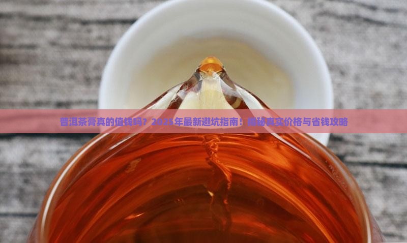 普洱普洱茶膏的一般多少钱