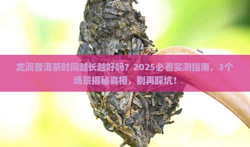 龙润普洱茶时间越长越好吗