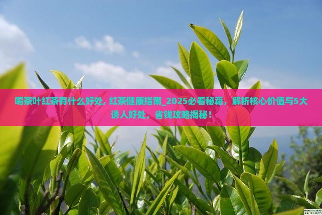 喝茶叶红茶有什么好处
