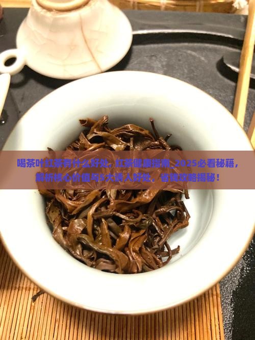 喝茶叶红茶有什么好处