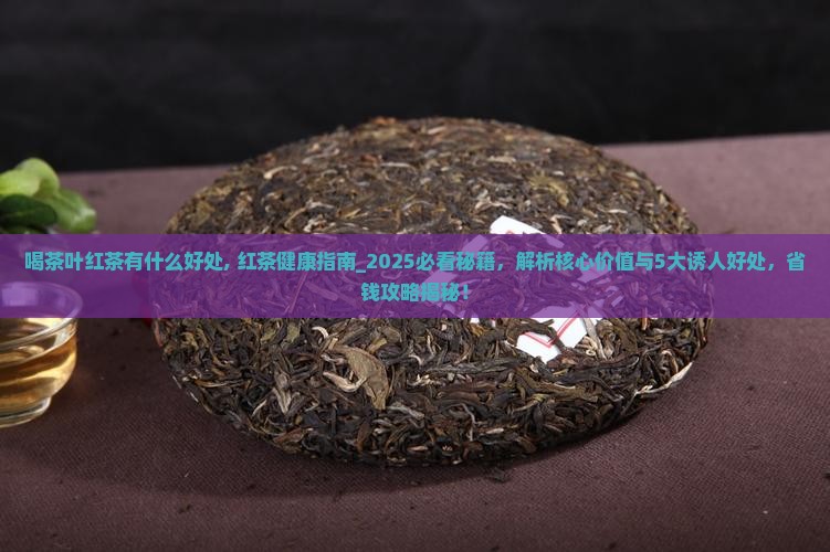 喝茶叶红茶有什么好处