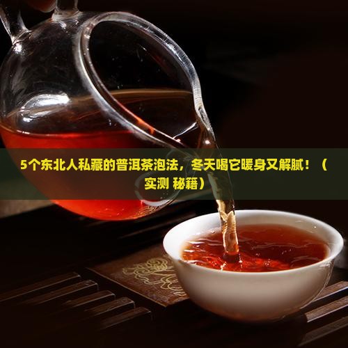 东北普洱茶的做法大全窍门