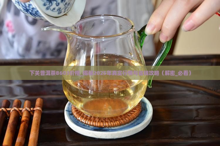 下关普洱茶8603价格