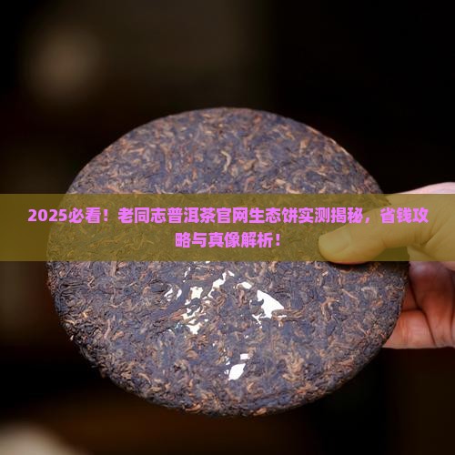 老同志普洱茶官网生态饼