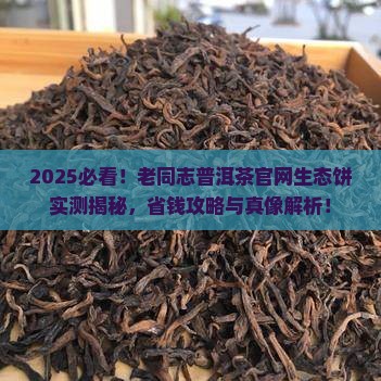 老同志普洱茶官网生态饼