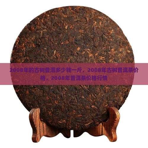 2008年的古树普洱多少钱