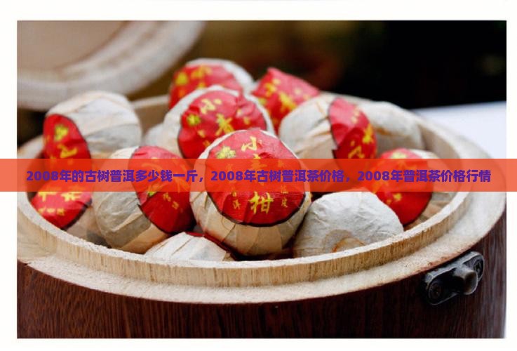 2008年的古树普洱多少钱