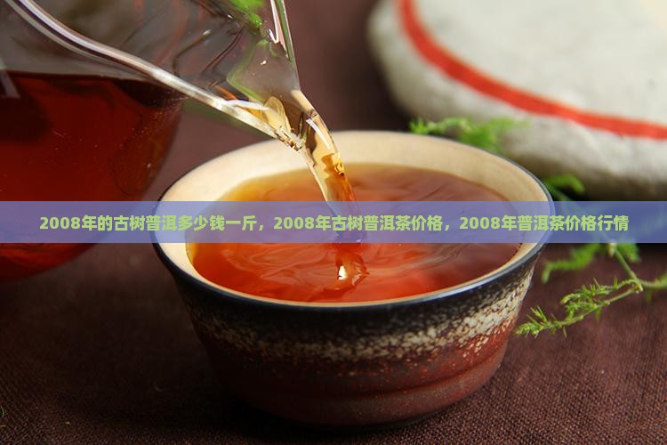 2008年的古树普洱多少钱