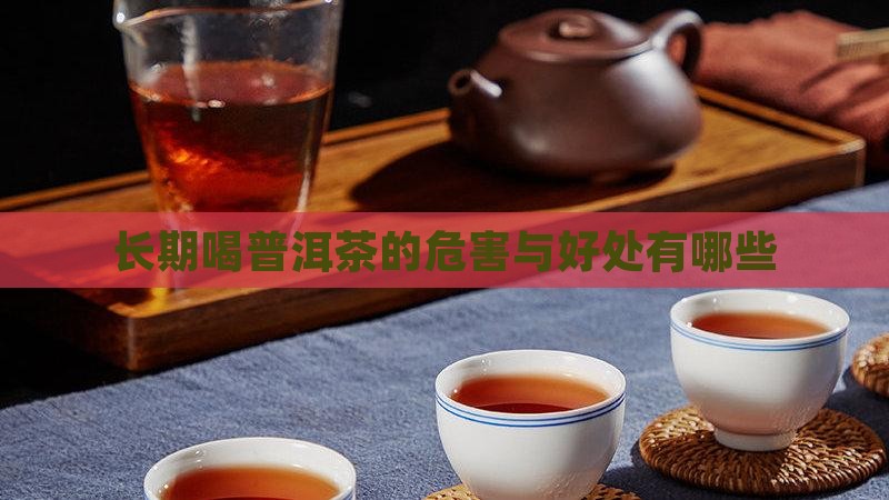长期喝普洱茶的危害与好处有哪些