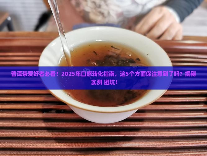 普洱茶口感转化表现为哪些方面