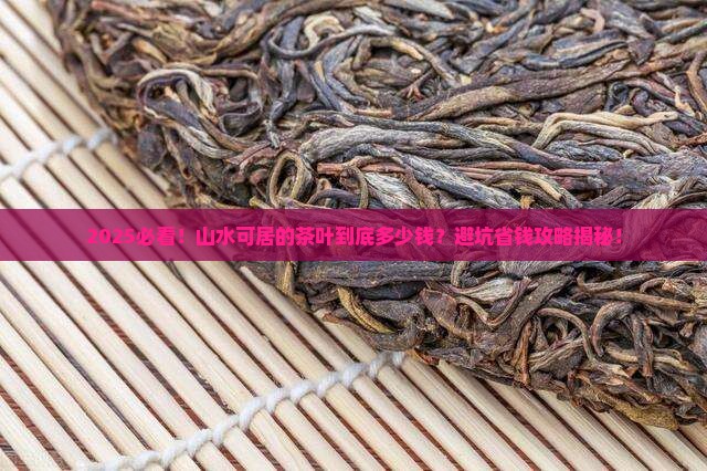 山水可居的茶叶多少钱