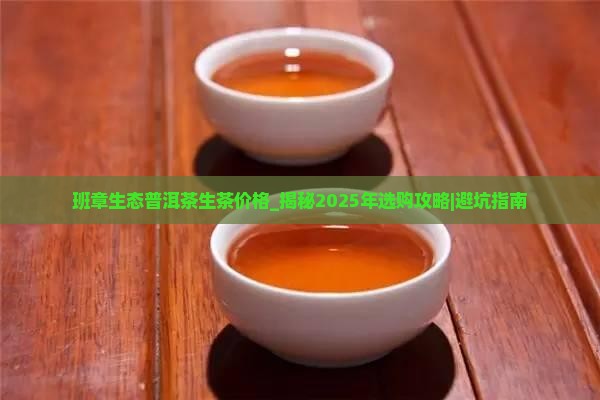 班章生态普洱茶生茶价格