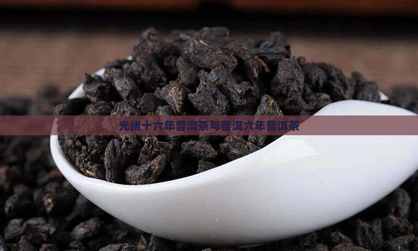 清朝光绪十六年的普洱茶
