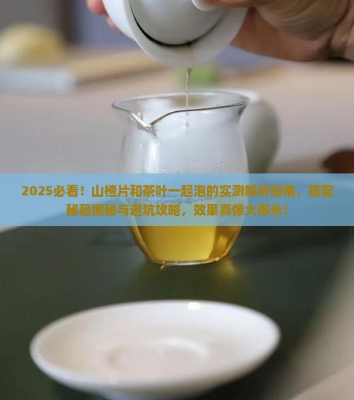 山楂片可以和茶叶一起泡吗