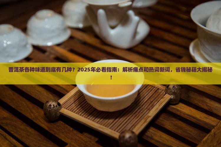 普洱茶各种味道