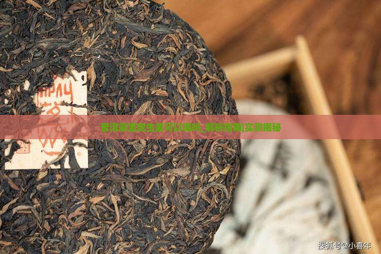 普洱茶里放生姜可以喝吗