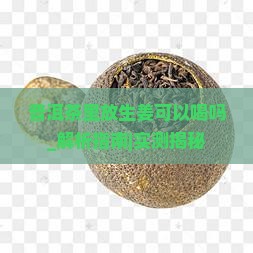 普洱茶里放生姜可以喝吗