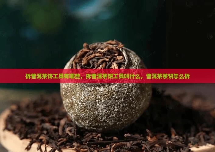 拆普洱茶饼工具