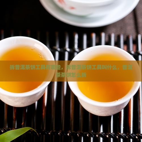 拆普洱茶饼工具