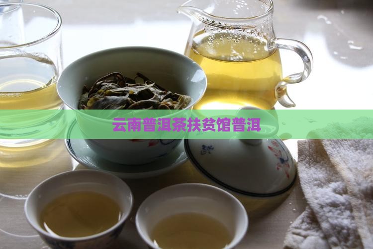 云南特产普洱茶扶贫馆