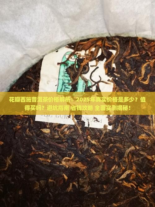 花瓣西施普洱茶的价格