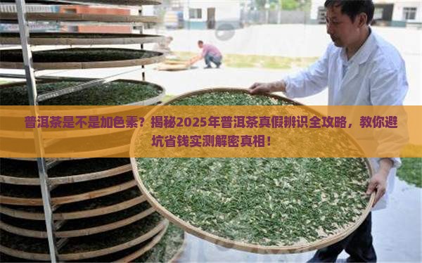 普洱茶是不是加色素