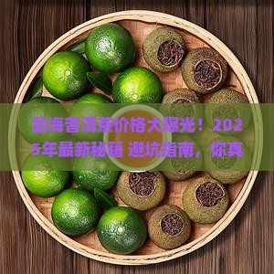 勐海普洱茶查询价格表最新 勐海普洱茶查询价格表最新
