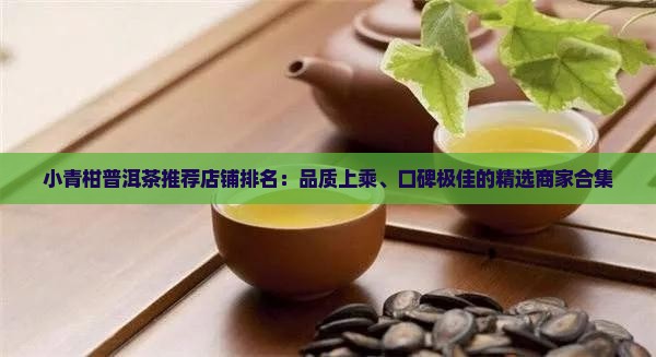 小青柑普洱茶推荐店铺排名