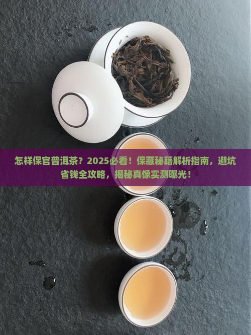 怎样保官普洱茶