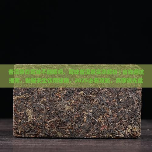 普洱茶有霉味不能喝吗