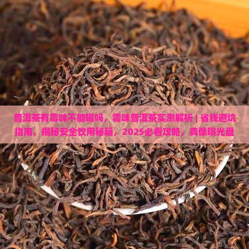 普洱茶有霉味不能喝吗