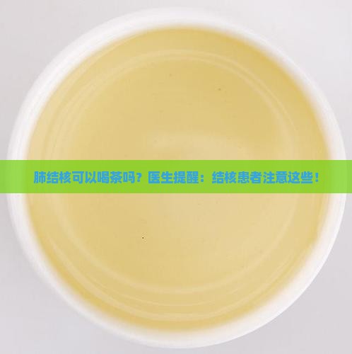 肺结核喝茶叶有副作用吗