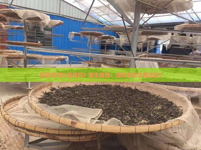 肺结核喝茶叶有副作用吗