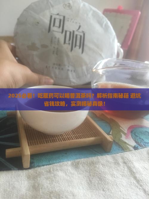 吃藏药可以喝普洱茶吗