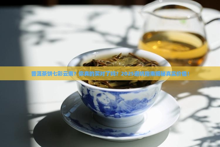 普洱茶饼七彩云南