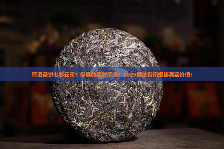 普洱茶饼七彩云南