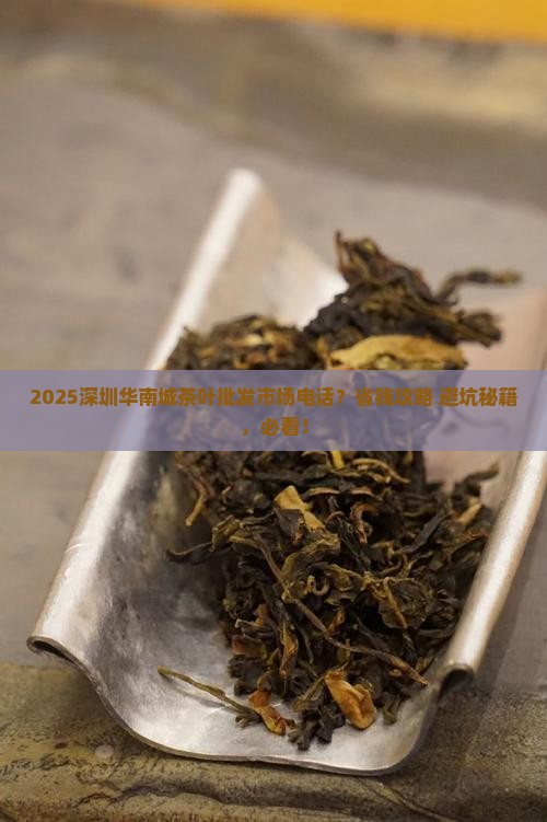 深圳华南城茶叶批发市场电话