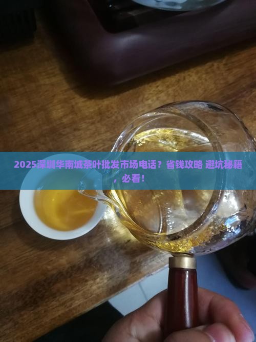 深圳华南城茶叶批发市场电话