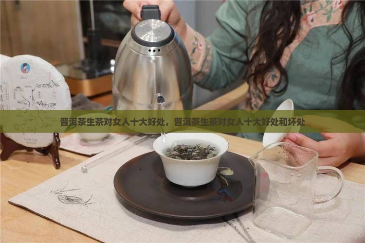 普洱茶生茶对女人十大好处