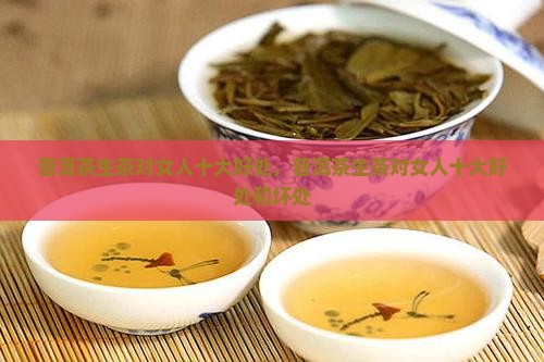 普洱茶生茶对女人十大好处