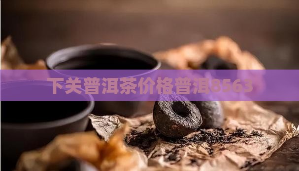 下关8563普洱茶